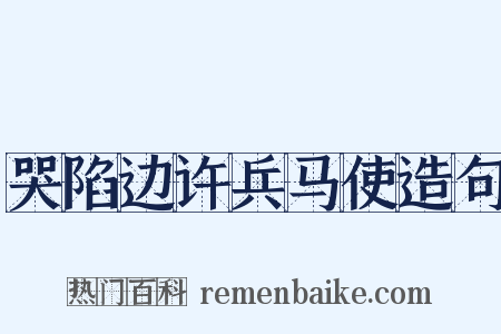 哭陷边许兵马使造句是什么意思的图片